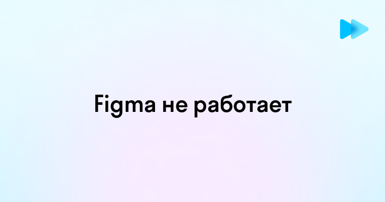 Решаем проблему - почему не работает Фигма