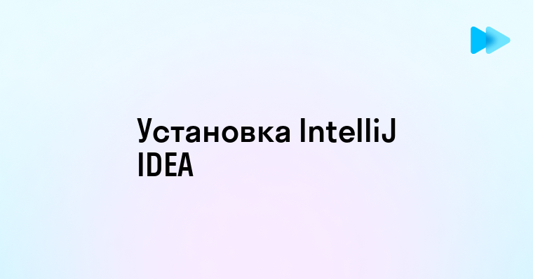 Установка IntelliJ IDEA пошаговое руководство