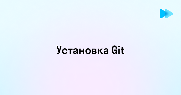 Как установить Git на ваш компьютер пошаговое руководство