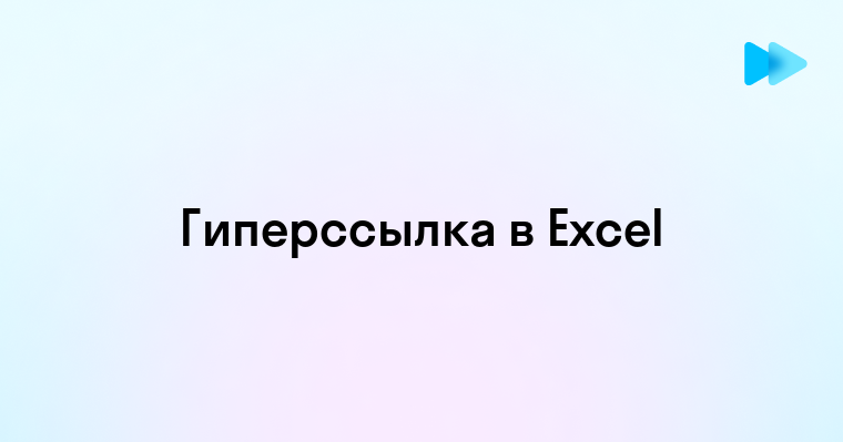 Как вставить ссылку в таблицу Excel