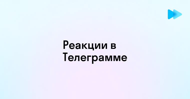 Руководство по созданию реакций в Телеграмме