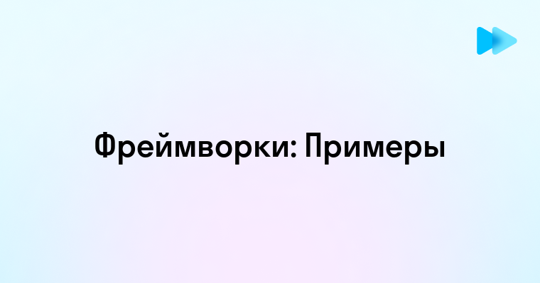 Понятие фреймворков и их значение в разработке