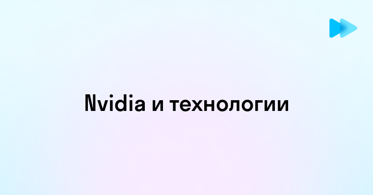 Почему Nvidia является лидером в мире графических технологий