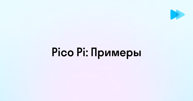 Обзор и возможности Pico Pi как выбрать и использовать