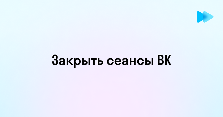 Как завершить все сеансы в ВК и обезопасить свой аккаунт