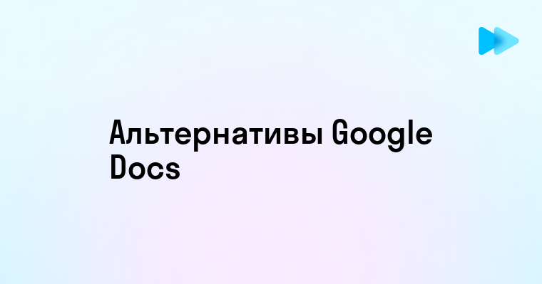 Лучшие аналоги Google Документов для совместной работы с документами