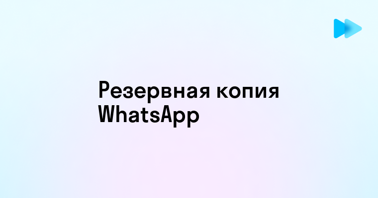 Создание резервной копии в Ватсапе - пошаговое руководство