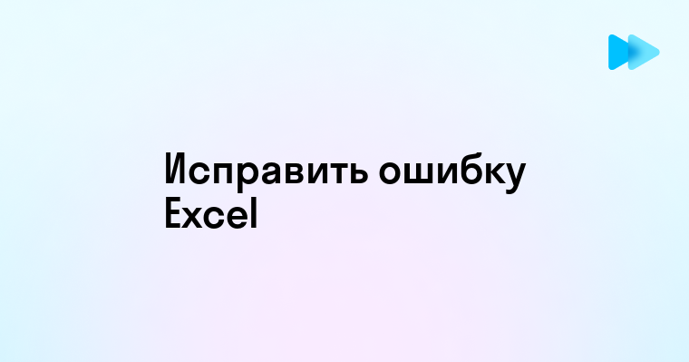 Как исправить ошибку переноса в Excel