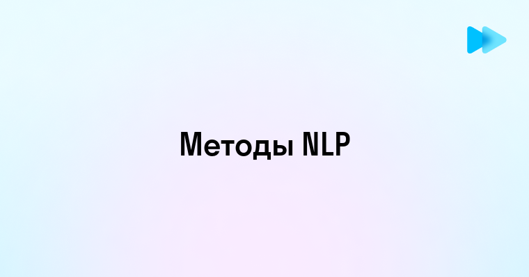 Эффективные технологии обработки естественного языка