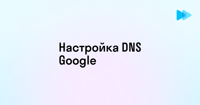 Как использовать DNS сервер Google для улучшения подключения к интернету