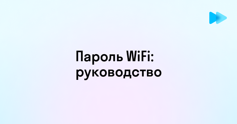 Способы узнать пароль от вашего Wi-Fi в домашних условиях