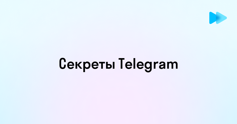 Лучшие Фишки Telegram для Оптимального Использования