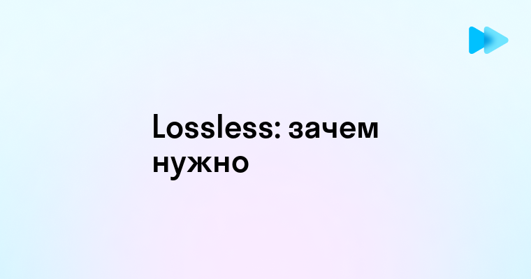 Что такое Lossless и как это работает