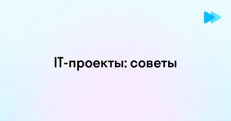 Эффективные стратегии управления IT проектами