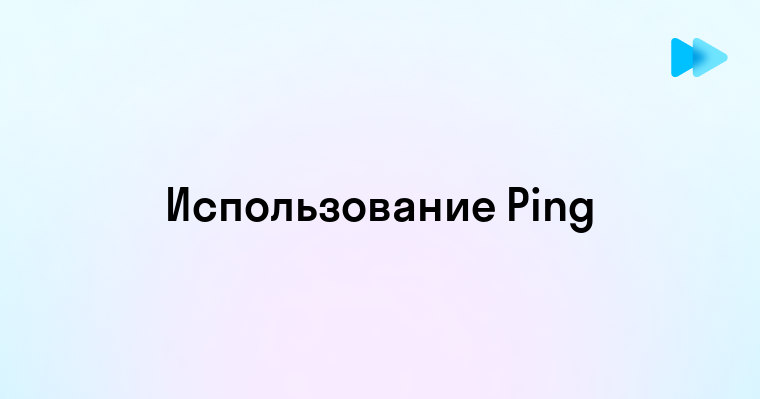 Как работает команда пинг и ее применение в сетевых технологиях