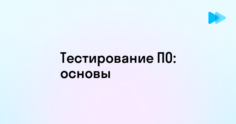 Эффективные методы тестирования программного обеспечения