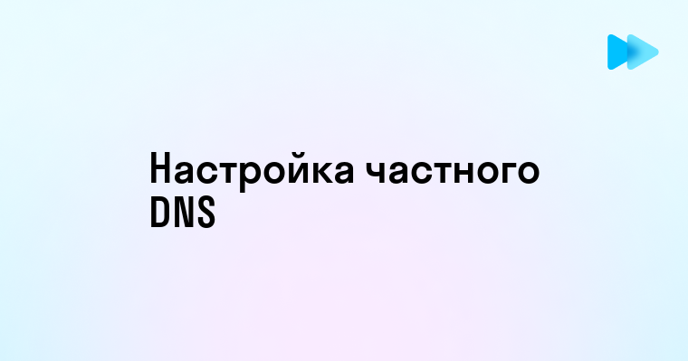 Как создать и настроить частный DNS сервер