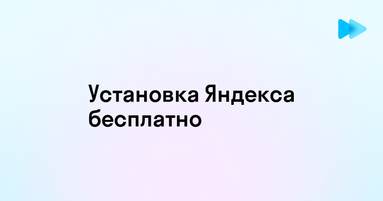 Установка Яндекс Бесплатно Простой Пошаговый Гид