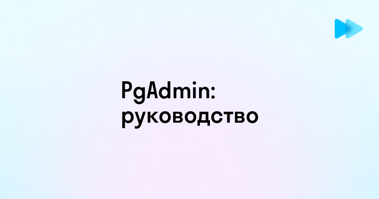 Что такое PgAdmin и как им пользоваться