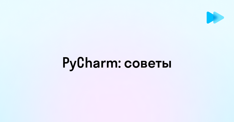 Как научиться эффективно пользоваться PyCharm