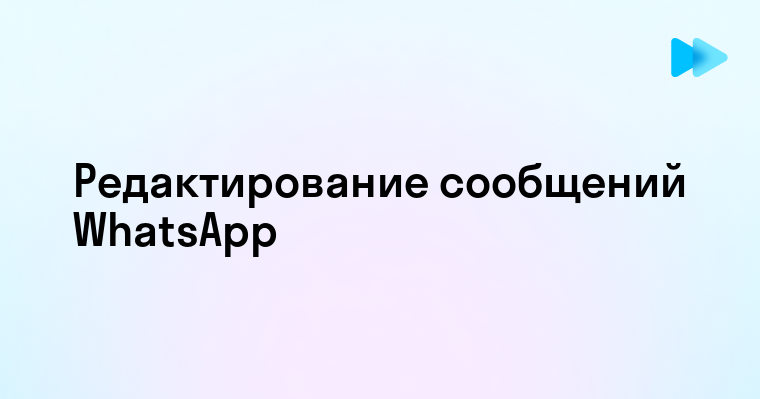 Изменение отправленного сообщения в WhatsApp