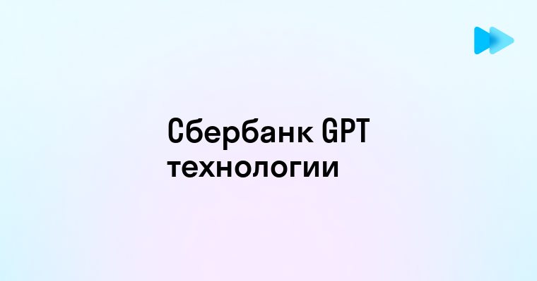 Новый искусственный интеллект от Сбера Gpt основные возможности и перспективы