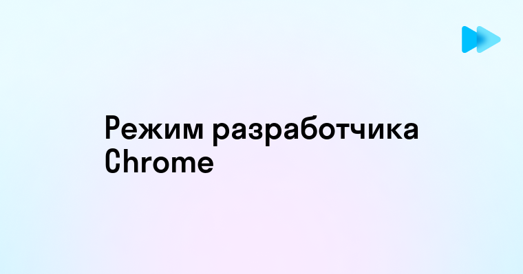 Использование режима разработчика в браузере Chrome