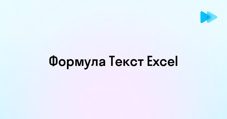 Эффективная работа с формулами в Excel