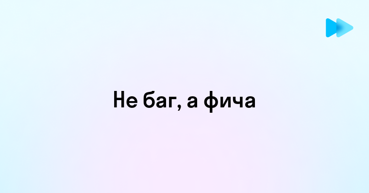 Не баг а фича что это значит и как используется выражение