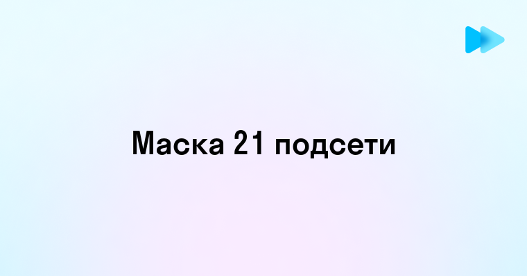 Маска Подсети 21 - Что Нужно Знать