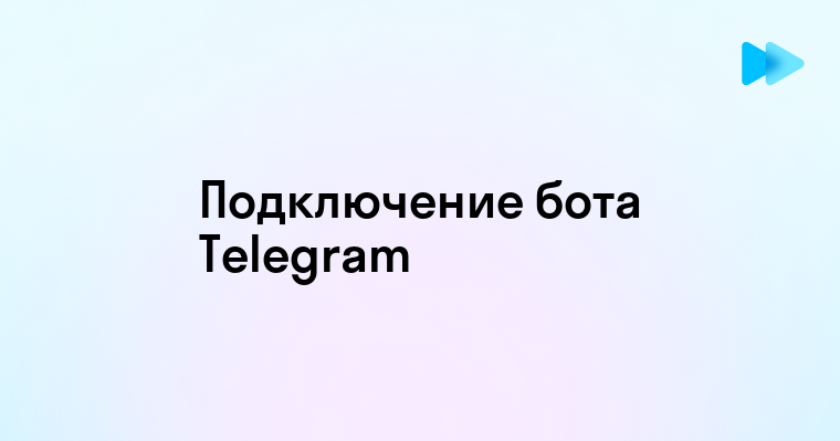 Подключение бота к каналу в Telegram