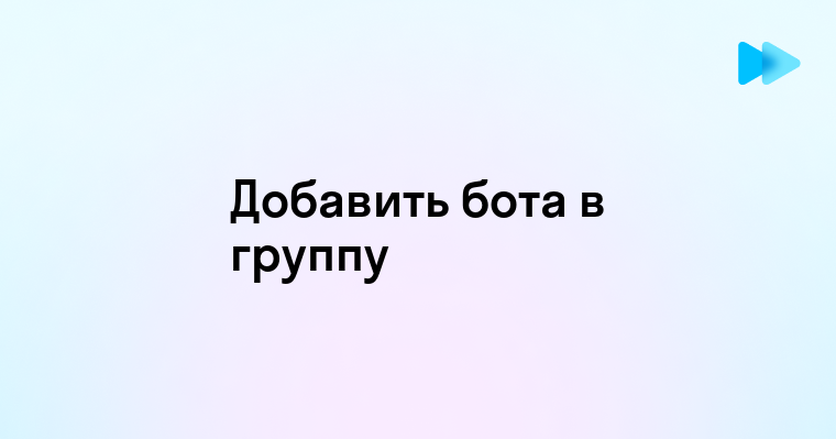 Добавление телеграмм бота в группу - простое руководство