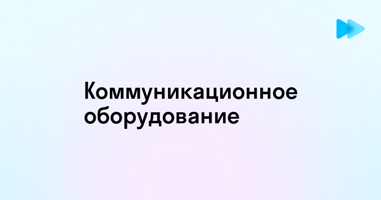 Что такое коммуникационное оборудование и его роль в современном мире