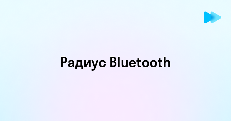 Радиус действия Bluetooth и его особенности