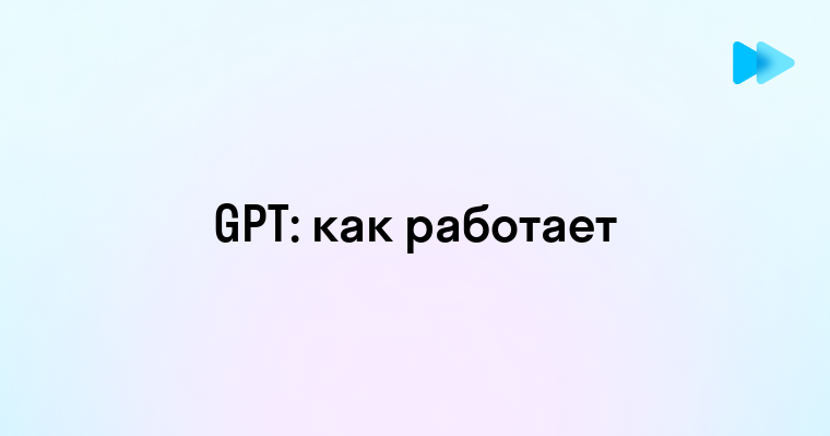 Что такое GPT и как работает эта нейросеть