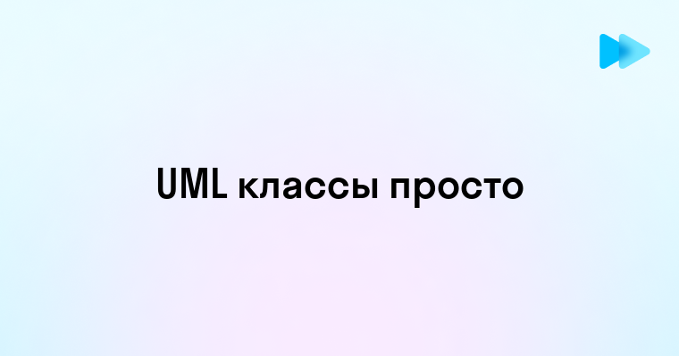 Основы диаграмм классов UML и их применение