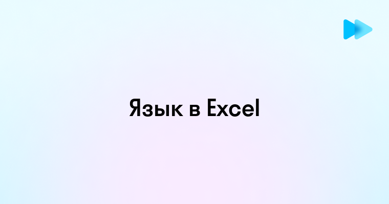 Как изменить язык в Excel