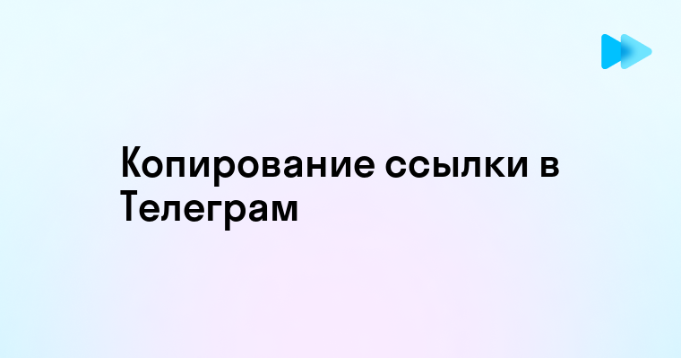 Простое руководство по копированию ссылки в Телеграм