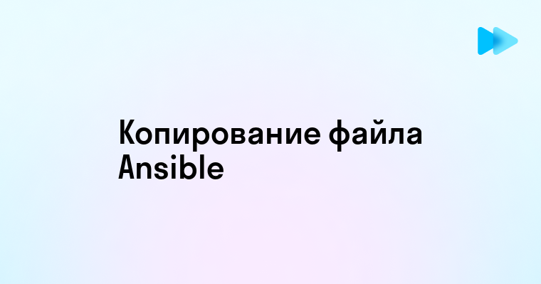 Копирование файлов с помощью Ansible