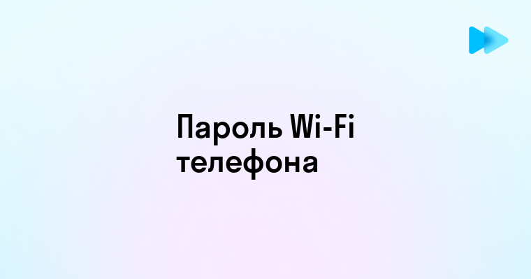 Способы Узнать Пароль Wi-Fi на Телефоне