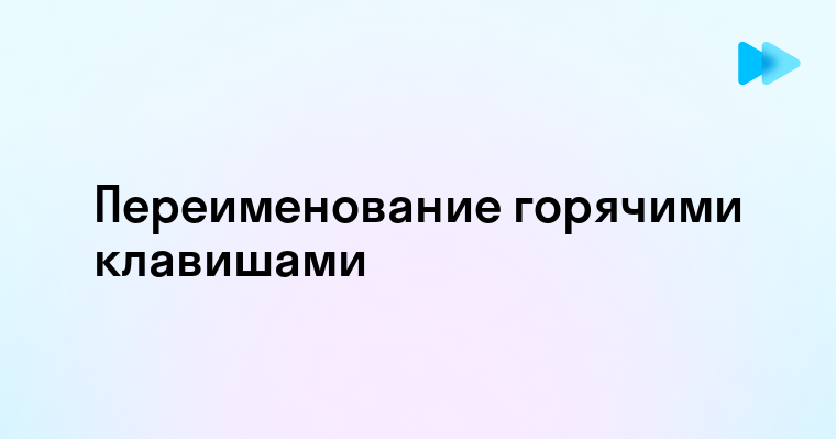 Переименуйте файлы быстрее с помощью горячих клавиш