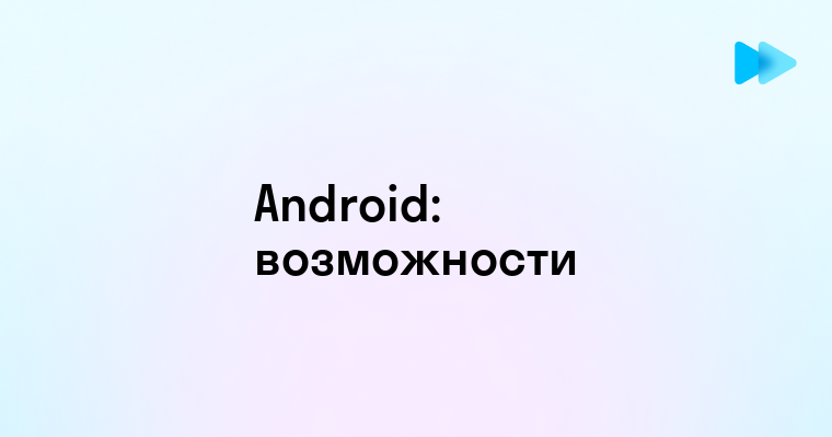 Что Такое Android и Как Он Работает