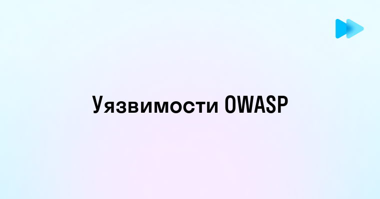 Топ 10 уязвимостей безопасности по версии OWASP