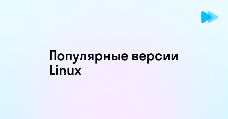 Обзор новых версий Линукс