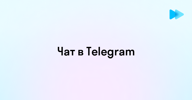 Как эффективно использовать Telegram чат для общения и бизнеса