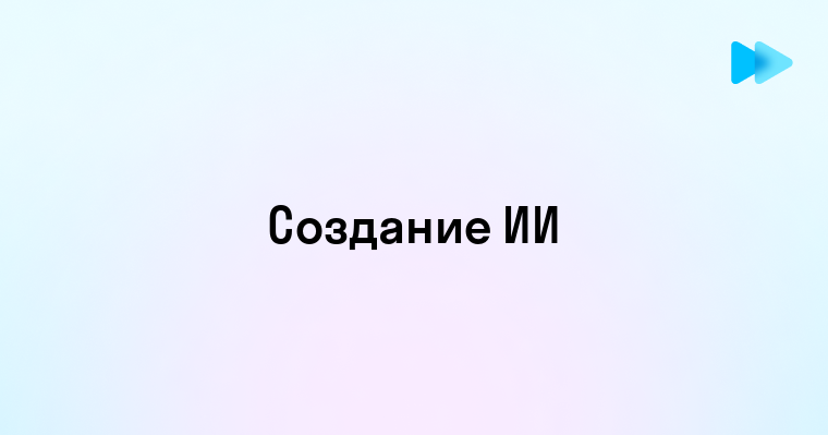 Будущее Искусственного Интеллекта и Его Влияние на Создание Контента