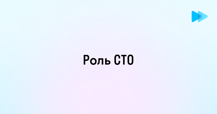 Роль и обязанности CTO в современной компании