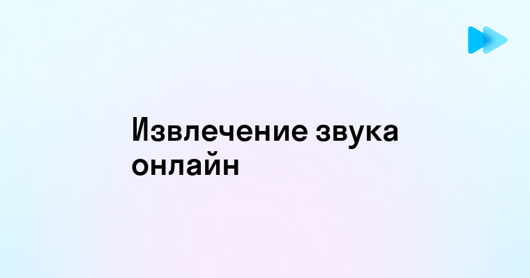 Как конвертировать звук из видео в простой и быстрый способ