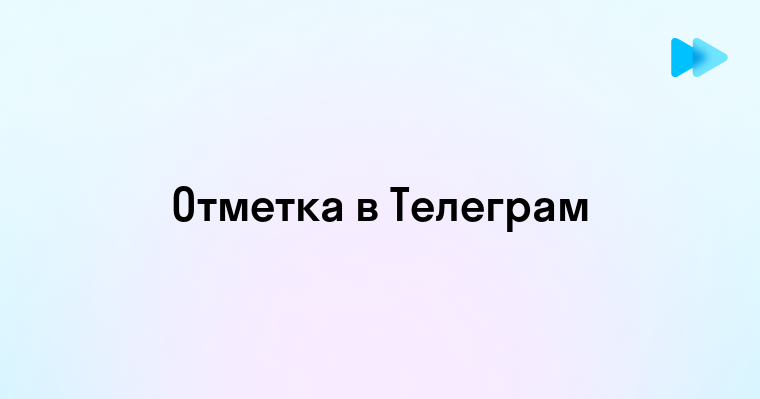 Как отметить человека в телеграм-канале советы и рекомендации