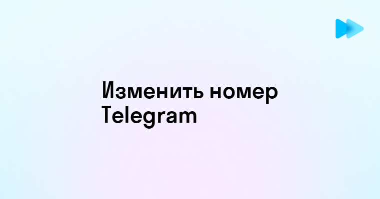 Как изменить номер телефона в Telegram